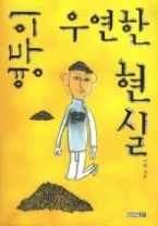 영두의 우연한 현실(사계절 1318문고 54)